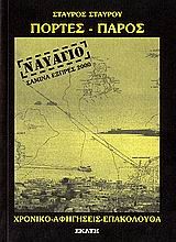 ΠΟΡΤΕΣ-ΠΑΡΟΣ ΣΑΜΙΝΑ ΕΞΠΡΕΣ 2000 ΤΟ ΝΑΥΑΓΙΟ