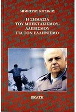 Η ΣΗΜΑΣΙΑ ΤΟΥ ΜΠΕΚΤΑΣΙΣΜΟΥ-ΑΛΕΒΙΣΜΟΥ ΓΙΑ ΤΟΝ ΕΛΛΗΝΙΣΜΟ