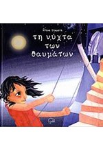 ΤΗ ΝΥΧΤΑ ΤΩΝ ΘΑΥΜΑΤΩΝ-ΔΕΜΕΝΟ