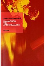 Η ΑΝΑΠΝΟΗ ΤΟΥ ΑΥΤΟΣΧΕΔΙΑΣΤΗ