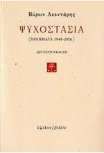 ΨΥΧΟΣΤΑΣΙΑ ΠΟΙΗΜΑΤΑ 1949-1976