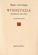 ΨΥΧΟΣΤΑΣΙΑ ΠΟΙΗΜΑΤΑ 1949-1976