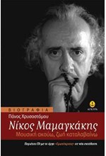 ΝΙΚΟΣ ΜΑΜΑΓΚΑΚΗΣ ΜΟΥΣΙΚΗ ΑΚΟΥΩ ΖΩΗ ΚΑΤΑΛΑΒΑΙΝΩ