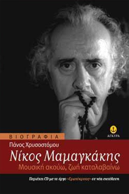 ΝΙΚΟΣ ΜΑΜΑΓΚΑΚΗΣ ΜΟΥΣΙΚΗ ΑΚΟΥΩ ΖΩΗ ΚΑΤΑΛΑΒΑΙΝΩ