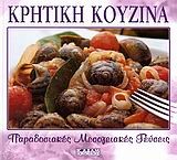 ΚΡΗΤΙΚΗ ΚΟΥΖΙΝΑ