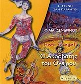 MARC CHAGALL-Ο ΑΚΡΟΒΑΤΗΣ ΤΟΥ ΟΝΕΙΡΟΥ