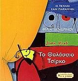 JOAN MIRO-ΤΟ ΘΑΛΑΣΣΙΟ ΤΣΙΡΚΟ