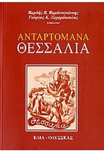 ΑΝΤΑΡΤΟΜΑΝΑ ΘΕΣΣΑΛΙΑ