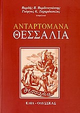 ΑΝΤΑΡΤΟΜΑΝΑ ΘΕΣΣΑΛΙΑ