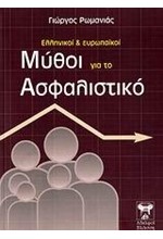 ΕΛΛΗΝΙΚΟΙ ΚΑΙ ΕΥΡΩΠΑΙΚΟΙ ΜΥΘΟΙ ΓΙΑ ΤΟ ΑΣΦΑΛΙΣΤΙΚΟ