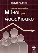 ΕΛΛΗΝΙΚΟΙ ΚΑΙ ΕΥΡΩΠΑΙΚΟΙ ΜΥΘΟΙ ΓΙΑ ΤΟ ΑΣΦΑΛΙΣΤΙΚΟ