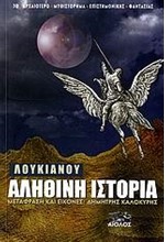 ΛΟΥΚΙΑΝΟΥ ΑΛΗΘΙΝΗ ΙΣΤΟΡΙΑ