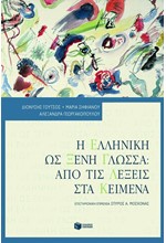 Η ΕΛΛΗΝΙΚΗ ΩΣ ΞΕΝΗ ΓΛΩΣΣΑ-ΑΠΟ ΤΙΣ ΛΕΞΕΙΣ ΣΤΑ ΚΕΙΜΕΝΑ