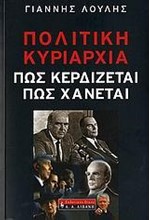 ΠΟΛΙΤΙΚΗ ΚΥΡΙΑΡΧΙΑ-ΠΩΣ ΚΕΡΔΙΖΕΤΑΙ ΠΩΣ ΧΑΝΕΤΑΙ