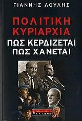 ΠΟΛΙΤΙΚΗ ΚΥΡΙΑΡΧΙΑ-ΠΩΣ ΚΕΡΔΙΖΕΤΑΙ ΠΩΣ ΧΑΝΕΤΑΙ