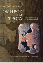 ΟΜΗΡΟΣ ΚΑΙ ΤΡΟΙΑ-ΕΡΜΗΝΕΥΟΝΤΑΣ ΤΑ ΝΕΑ ΕΥΡΗΜΑΤΑ