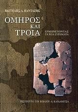 ΟΜΗΡΟΣ ΚΑΙ ΤΡΟΙΑ-ΕΡΜΗΝΕΥΟΝΤΑΣ ΤΑ ΝΕΑ ΕΥΡΗΜΑΤΑ