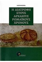 Η ΔΙΑΤΡΟΦΗ ΣΤΟΥΣ ΑΡΧΑΙΟΥΣ ΡΩΜΑΙΚΟΥΣ ΧΡΟΝΟΥΣ