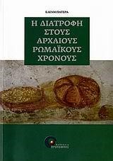 Η ΔΙΑΤΡΟΦΗ ΣΤΟΥΣ ΑΡΧΑΙΟΥΣ ΡΩΜΑΙΚΟΥΣ ΧΡΟΝΟΥΣ