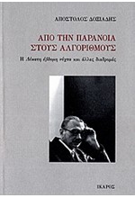 ΑΠΟ ΤΗΝ ΠΑΡΑΝΟΙΑ ΣΤΟΥΣ ΑΛΓΟΡΙΘΜΟΥΣ