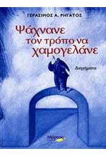 ΨΑΧΝΑΝΕ ΤΟΝ ΤΡΟΠΟ ΝΑ ΧΑΜΟΓΕΛΑΝΕ