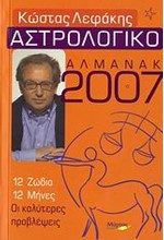 ΑΣΤΡΟΛΟΓΙΚΟ ΑΛΜΑΝΑΚ 2007