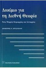 ΔΟΚΙΜΙΟ ΓΙΑ ΤΗ ΔΙΕΘΝΗ ΘΕΩΡΙΑ