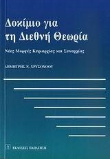 ΔΟΚΙΜΙΟ ΓΙΑ ΤΗ ΔΙΕΘΝΗ ΘΕΩΡΙΑ