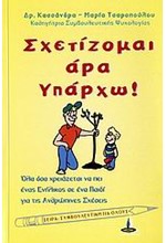 ΣΧΕΤΙΖΟΜΑΙ ΑΡΑ ΥΠΑΡΧΩ