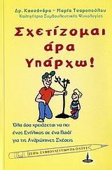 ΣΧΕΤΙΖΟΜΑΙ ΑΡΑ ΥΠΑΡΧΩ