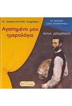 ΑΓΑΠΗΜΕΝΟ ΜΟΥ ΗΜΕΡΟΛΟΓΙΟ-ΟΙ ΙΜΠΡΕΣΙΟΝΙΣΤΕΣ