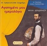 ΑΓΑΠΗΜΕΝΟ ΜΟΥ ΗΜΕΡΟΛΟΓΙΟ-ΟΙ ΙΜΠΡΕΣΙΟΝΙΣΤΕΣ