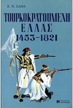 ΤΟΥΡΚΟΚΡΑΤΟΥΜΕΝΗ ΕΛΛΑΣ 1453-1821