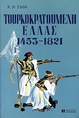 ΤΟΥΡΚΟΚΡΑΤΟΥΜΕΝΗ ΕΛΛΑΣ 1453-1821