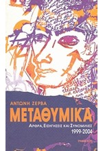 ΜΕΤΑΘΥΜΙΚΑ-ΑΡΘΡΑ-ΕΙΣΗΓΗΣΕΙΣ ΚΑΙ ΣΥΝΟΜΙΛΙΕΣ 1999-2004