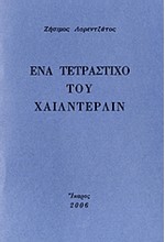 ΕΝΑ ΤΕΤΡΑΣΤΙΧΟ ΤΟΥ ΧΑΙΛΝΤΕΡΛΙΝ