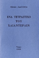 ΕΝΑ ΤΕΤΡΑΣΤΙΧΟ ΤΟΥ ΧΑΙΛΝΤΕΡΛΙΝ