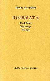 ΠΟΙΗΜΑΤΑ-ΜΙΚΡΑ ΑΣΥΡΤΙΣ-ΑΛΦΑΒΗΤΑΡΙ-ΣΥΛΛΟΓΗ