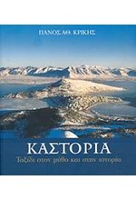 ΚΑΣΤΟΡΙΑ-ΤΑΞΙΔΙ ΣΤΟΝ ΜΥΘΟ ΚΑΙ ΣΤΗΝ ΙΣΤΟΡΙΑ