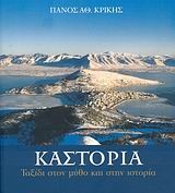 ΚΑΣΤΟΡΙΑ-ΤΑΞΙΔΙ ΣΤΟΝ ΜΥΘΟ ΚΑΙ ΣΤΗΝ ΙΣΤΟΡΙΑ