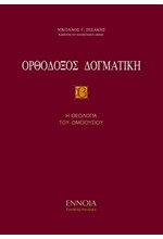 ΟΡΘΟΔΟΞΟΣ ΔΟΓΜΑΤΙΚΗ ΤΟΜΟΣ Β'