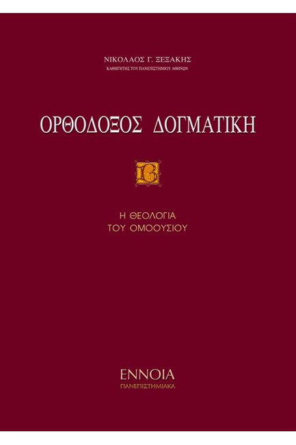 ΟΡΘΟΔΟΞΟΣ ΔΟΓΜΑΤΙΚΗ ΤΟΜΟΣ Β'