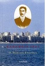 ΚΑΒΑΦΕΙΑ 2005-ΟΙ ΕΛΛΗΝΙΚΕΣ ΕΙΣΗΓΗΣΕΙΣ