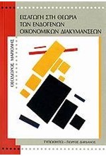 ΕΙΣΑΓΩΓΗ ΣΤΗ ΘΕΩΡΙΑ ΤΩΝ ΕΝΔΟΓΕΝΩΝ ΟΙΚΟΝΟΜΙΚΩΝ ΔΙΑΚΥΜΑΝΣΕΩΝ