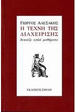 Η ΤΕΧΝΗ ΤΗΣ ΔΙΑΧΕΙΡΙΣΗΣ