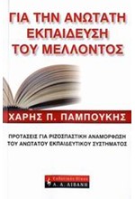 ΓΙΑ ΤΗΝ ΑΝΩΤΑΤΗ ΕΚΠΑΙΔΕΥΣΗ ΤΟΥ ΜΕΛΛΟΝΤΟΣ