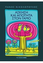 ΑΣΚΗΣΗ ΚΑΙ ΑΓΙΟΤΗΤΑ ΣΤΟ ΓΑΜΟ