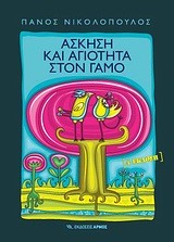 ΑΣΚΗΣΗ ΚΑΙ ΑΓΙΟΤΗΤΑ ΣΤΟ ΓΑΜΟ