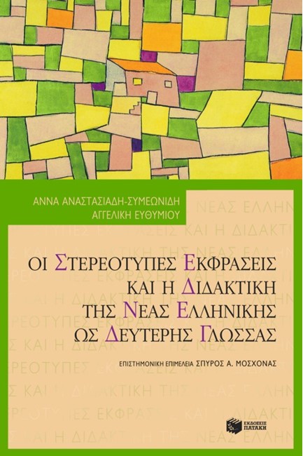 ΟΙ ΣΤΕΡΕΟΤΥΠΕΣ ΕΚΦΡΑΣΕΙΣ ΚΑΙ ΔΙΔΑΚΤΙΚΗ ΤΗΣ ΕΛΛΗΝΙΚΗΣ ΩΣ ΔΕΥΤΕΡΗΣ ΓΛΩΣΣΑΣ