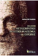 ΕΙΣΑΓΩΓΗ ΣΤΗ ΜΕΤΑΣΩΚΡΑΤΙΚΗ ΠΟΛΙΤΙΚΗ ΦΙΛΟΣΟΣΦΙΑ ΤΗΣ ΕΥΡΩΠΗΣ